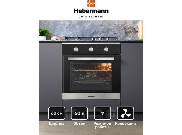 Духовой шкаф электрический HEBERMANN HBBO 6007.1 X