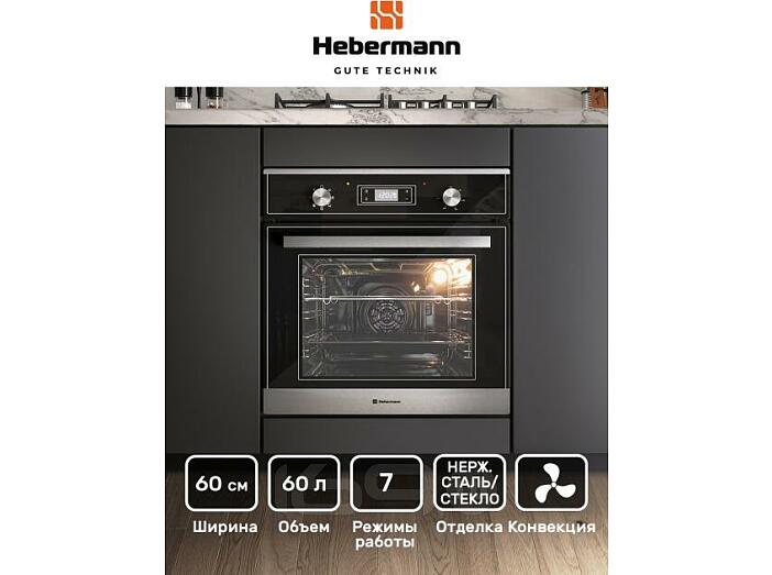 Духовой шкаф электрический HEBERMANN HBBO 6007.2 X