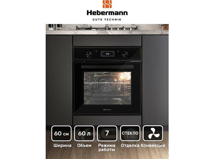 Духовой шкаф электрический HEBERMANN HBBO 6007.3 B