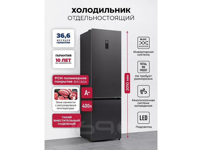 Холодильник отдельностоящий с инвертором LKB400DRID