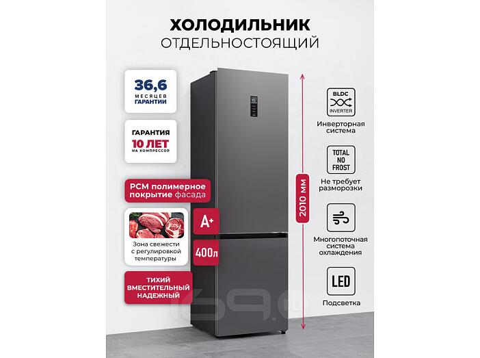 Холодильник отдельностоящий с инвертором LKB400GRID