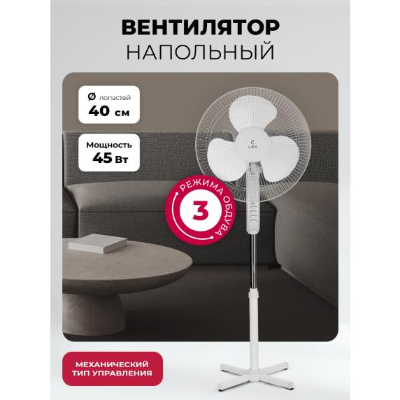 Вентилятор напольный LEX LXFC 8312