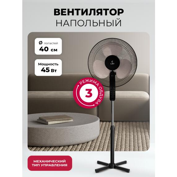 Вентилятор напольный LEX LXFC 8313