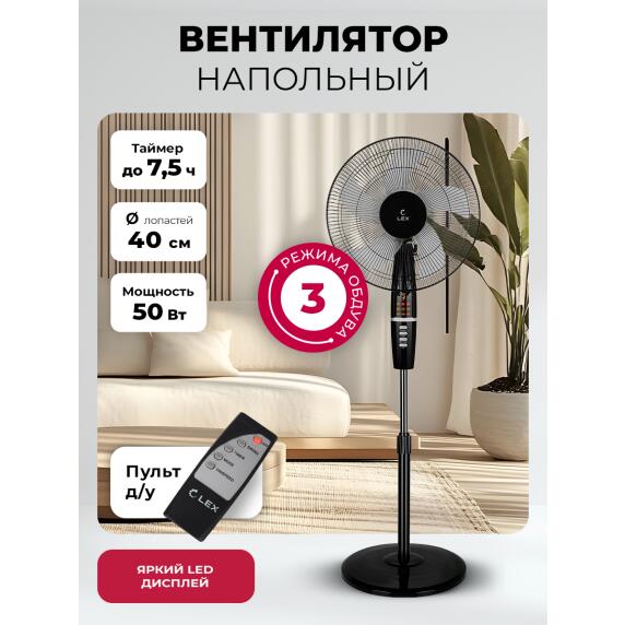 Вентилятор напольный LEX LXFC 8347