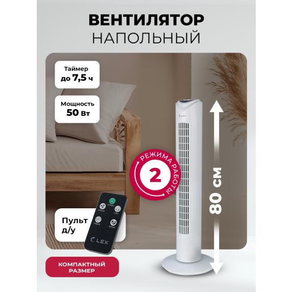 Вентилятор напольный LEX LXFC 8364