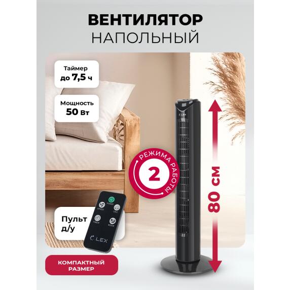 Вентилятор напольный LEX LXFC 8365