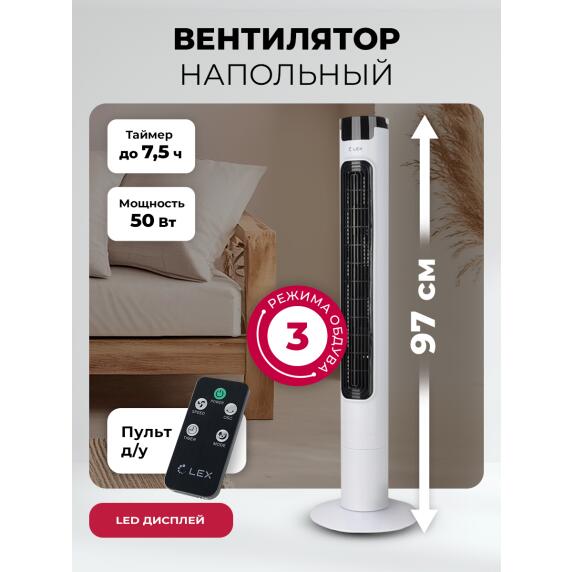 Вентилятор напольный LEX LXFC 8366