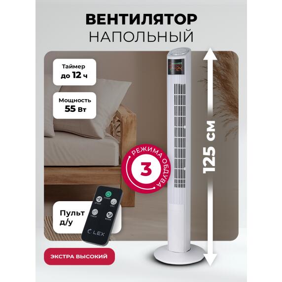 Вентилятор напольный LEX LXFC 8368