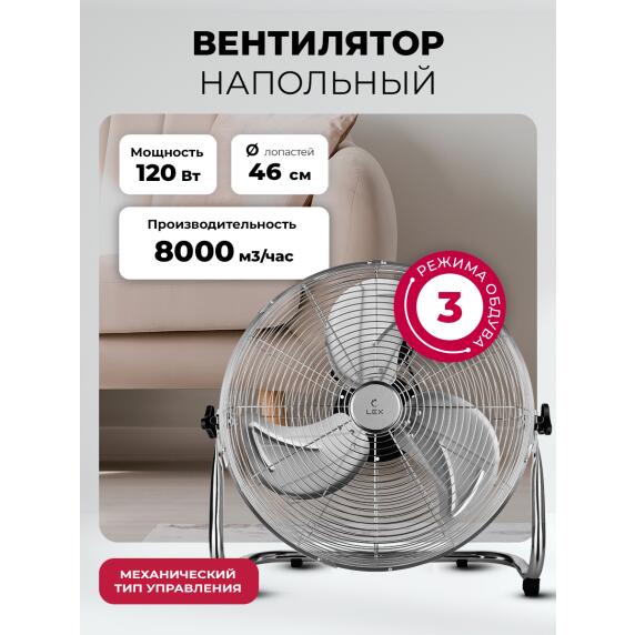 Вентилятор напольный LEX LXFC 8384