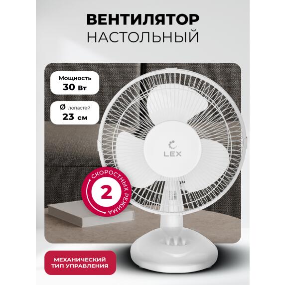 Вентилятор настольный LEX LXFC 8378