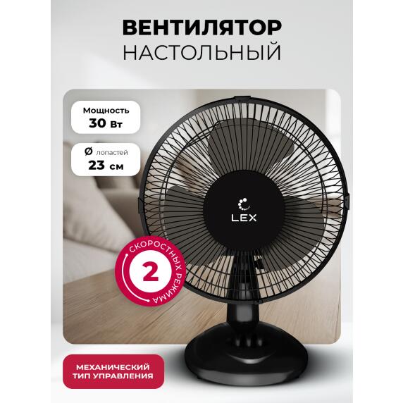 Вентилятор настольный LEX LXFC 8379