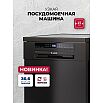Посудомоечная машина отдельностоящая LEX DW4563N BL