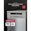 Посудомоечная машина отдельностоящая LEX DW4563N SL