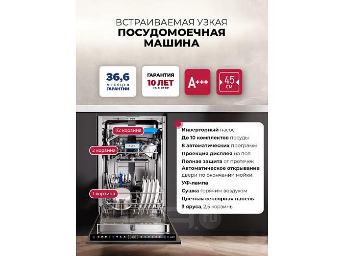 Посудомоечная машина встраиваемая LEXPM 4583B color Lux