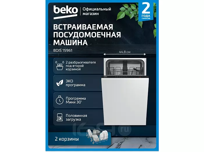 Встраиваемая посудомоеная машина Beko BDIS 15961