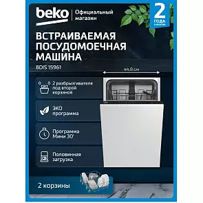 Встраиваемая посудомоеная машина Beko BDIS 15961