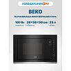 Встраиваемая микроволоная печь Beko BMGB 25333 X
