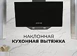 Вытяжка наклонная Meta BL 600