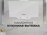 Вытяжка наклонная Meta WH 600 