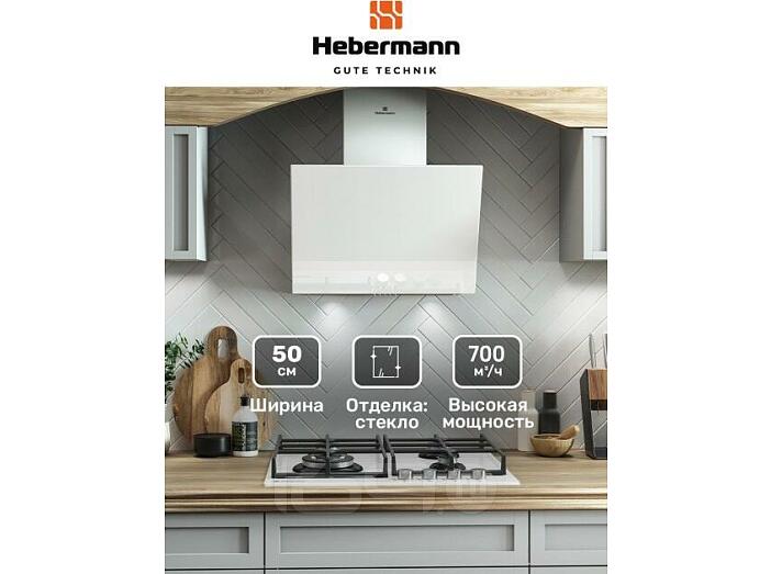 Вытяжка наклонная HEBERMANN HBKH 50.6 W