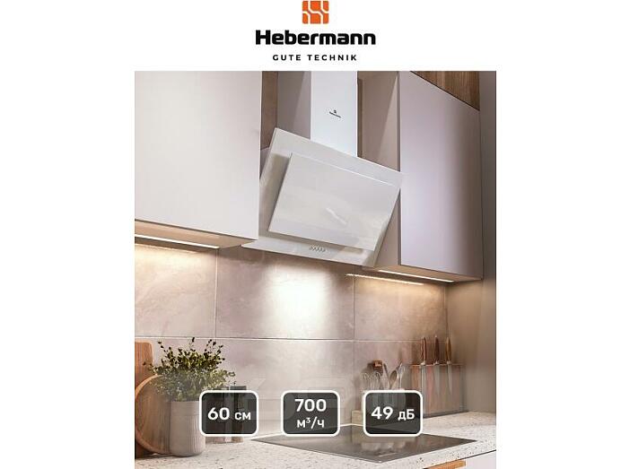 Вытяжка наклонная HEBERMANN HBKH 60.5 W