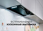 Вытяжка кухонная встраиваемая LEX GS BLOC GS 900 Black