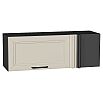 Шкаф верхний прямой угловой горизонтальный Нео Cream Silk/Graphite 358*1000*350