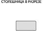 Столешница прямая/1/Белый матовая 3050*600*27