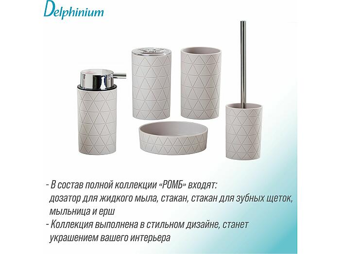 Дозатор для жидкого мыла Delphinium коллекция "Ромб", пластик