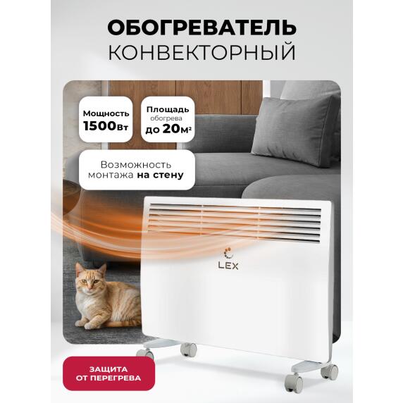 Обогреватель конвекторный LEX LXCV 1500