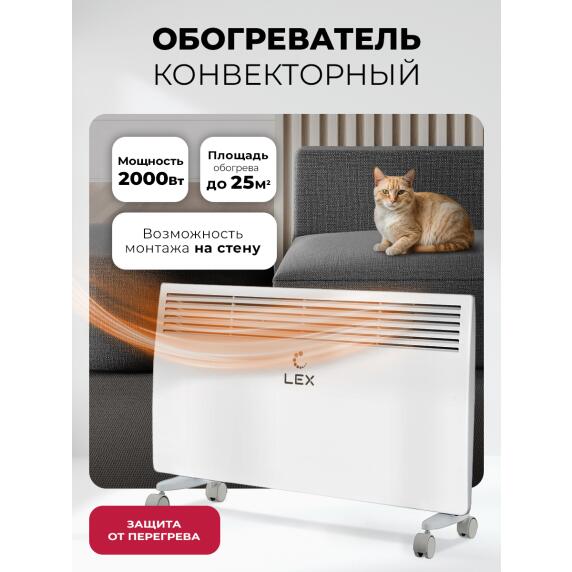 Обогреватель конвекторный LEX LXCV 2000