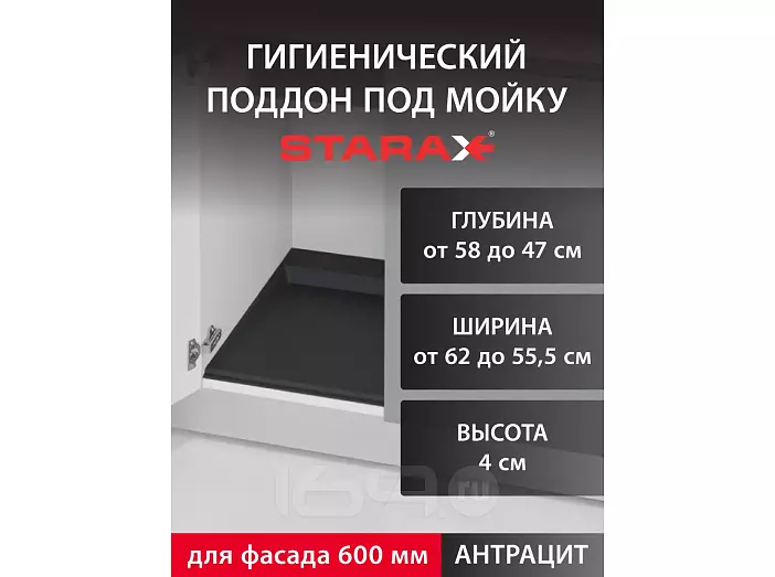 Поддон гигиенический под мойку Starax в базу 600мм (620x580x40) антрацит S-2262-A Поддон гигиенический под мойку Starax в базу 600мм (620x580x40) антрацит S-2262-A