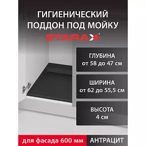 Поддон гигиенический под мойку Starax в базу 600мм (620x580x40) антрацит S-2262-A