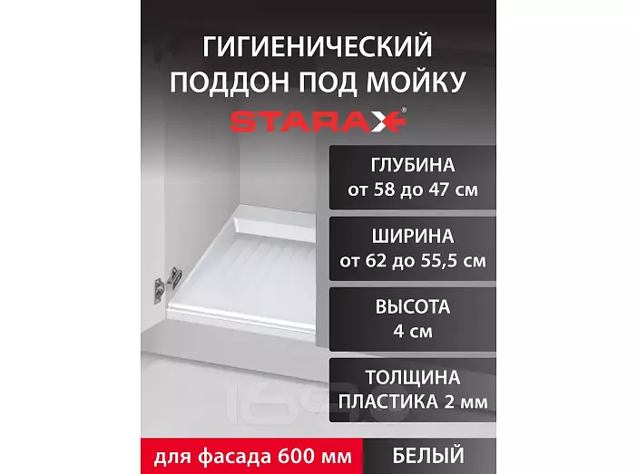 Поддон гигиенический под мойку Starax в базу 600мм (620x580x40) белый S-2262-W