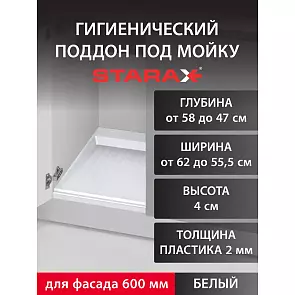 Поддон гигиенический под мойку Starax в базу 600мм (620x580x40) белый S-2262-W