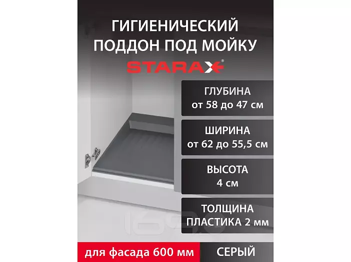 Поддон гигиенический под мойку Starax в базу 600мм (620x580x40) серый S-2262-G