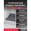 Поддон гигиенический под мойку Starax в базу 600мм (620x580x40) серый S-2262-G