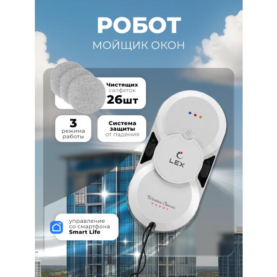 Робот-мойщик окон LEX LXVCW7091