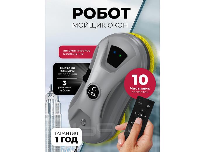 Робот — мойщик окон LEX LXVCW7094