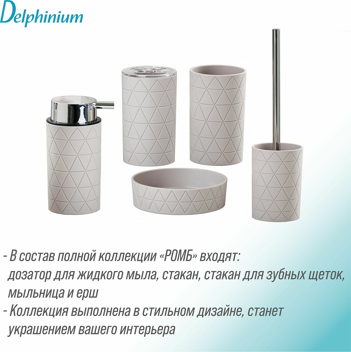 Стакан Delphinium коллекция "Ромб", пластик