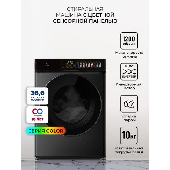 Стиральная машина с инвертором и паром LEX LWM10012BLID color