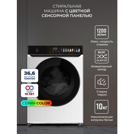 Стиральная машина с инвертором и паром LEX LWM10012WID color