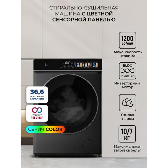 Стирально-сушильная машина с инвертором и паром LEX LWM10712BLID color