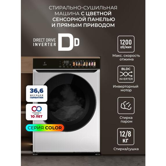 Стирально-сушильная машина с инвертором и паром LEX LWM12812WIDD color