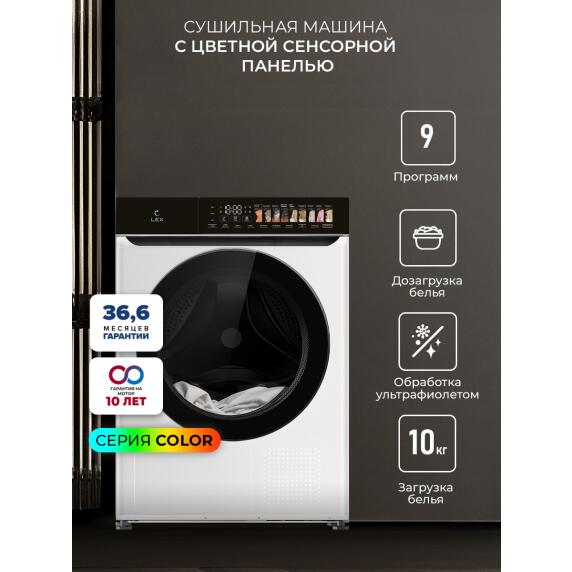 Сушильная машина LEX LDM10WD color