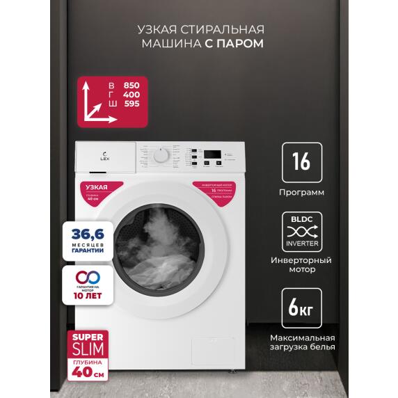 Узкая стиральная машина с инвертором и паром LEX LWM06010WIDsmall
