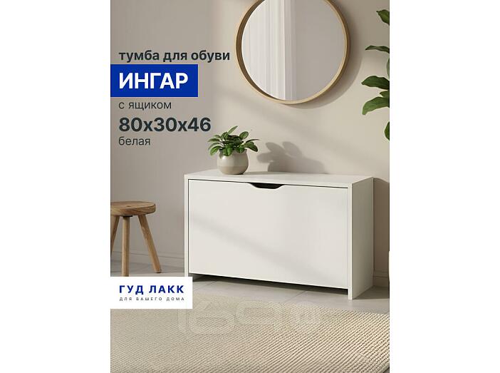 Ингар тумба для обуви с 1 ящиком 80х30х46, белый