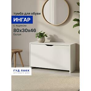 Ингар тумба для обуви с 1 ящиком 80х30х46, белый