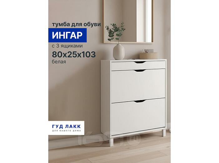 Ингар тумба для обуви с 3 ящиками 80х25х103, белый