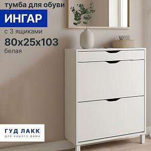 Ингар тумба для обуви с 3 ящиками 80х25х103, белый